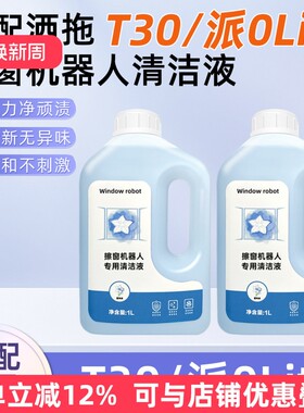 擦窗机器人通用清洁液玻璃水