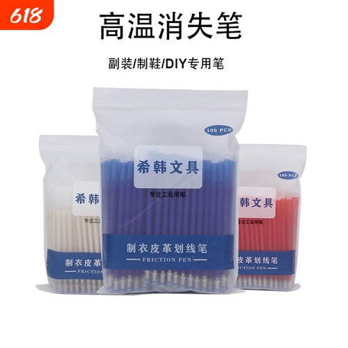 高温消失笔服装专用|千人加购