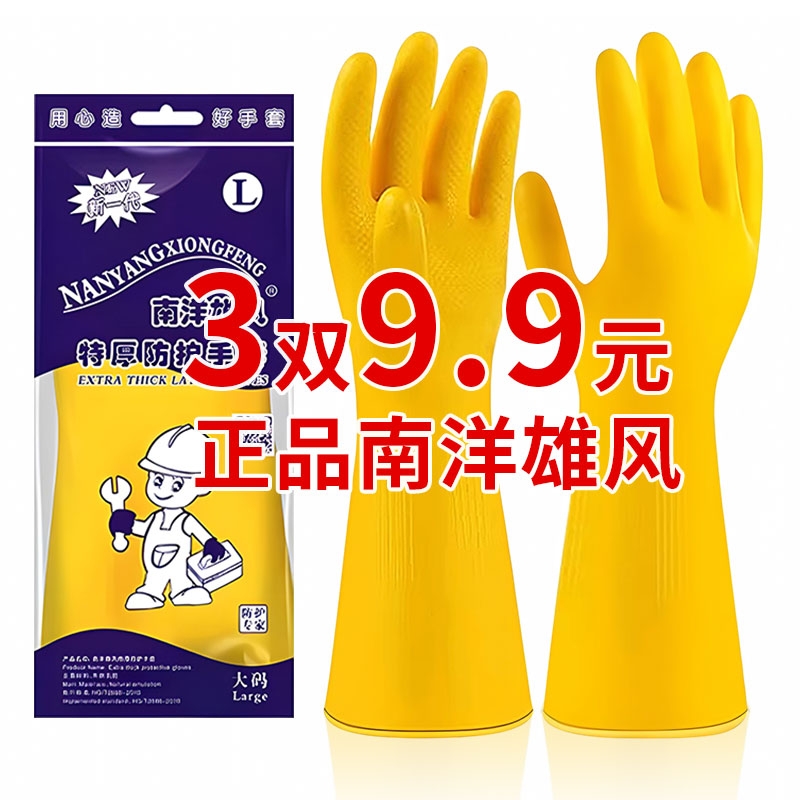牛筋乳胶手套南洋雄风加厚家务防水厨房洗碗清洁橡胶胶皮耐磨耐用