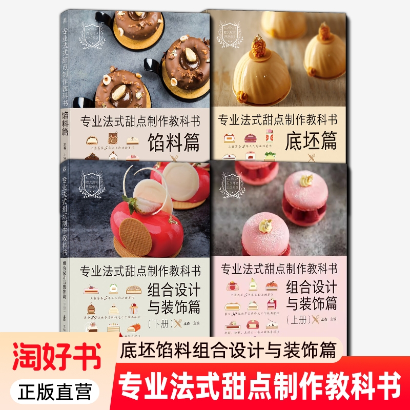 4册】专业法式甜点制作教科书 组合设计与装饰篇 上下册+ 底坯篇+馅料篇 王森 甜点指导书 甜品制作方法  糕点烘焙知识技巧书
