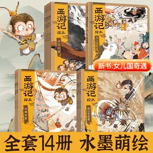 西游记绘本全套14册狐狸家编著经典启蒙神话四大名著3-6-8周岁幼儿园宝宝绘本亲子阅读水墨连环画故事书平装大闹天宫正版中信图书