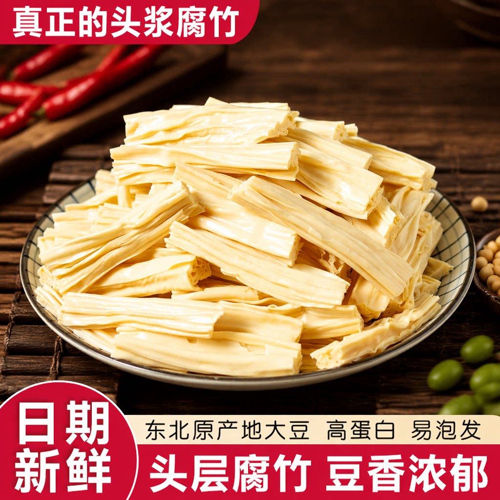 农家腐竹干纯特级手工头层大豆腐涮火锅食材豆皮H炒菜低脂优质