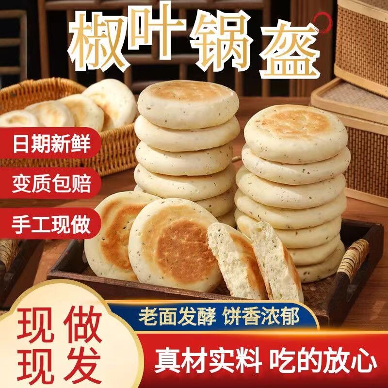 椒叶锅盔花椒叶坨坨馍陕西小锅盔馍手工现发夹馍饼胚肉夹馍传统