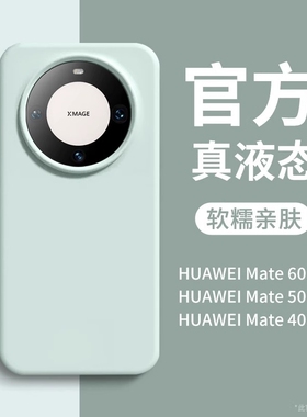 新款液态硅胶适用华为mate60pro手机壳p60保时捷magic7/6情侣mate70pro纯色30pro/50e耐脏mate40pro女荣耀200