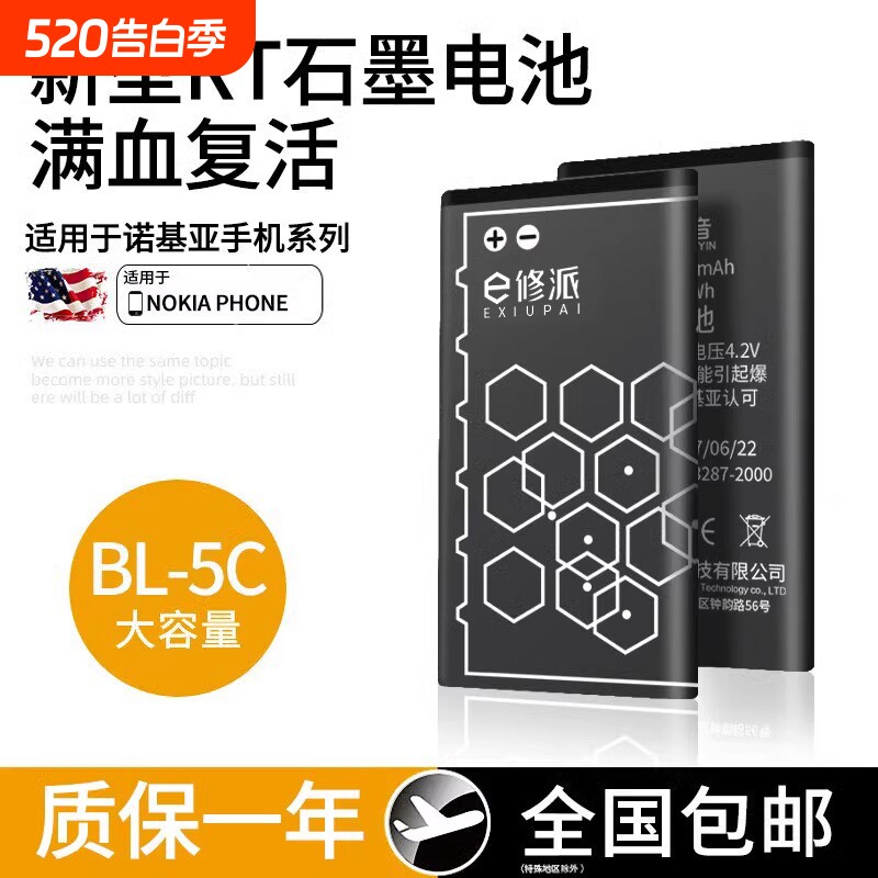 E修派手机锂电池BL-5C适用诺基亚一bl5c老式1110老人机