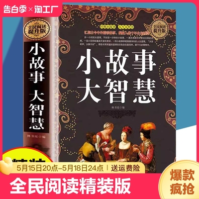 【精装大厚本】小故事大智慧典藏版大全集正版成人故事书心灵鸡汤人生哲理枕边书青春励志书籍 每日箴言老人言中小学高中课外读物