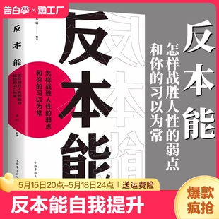 正版速发 反本能 剖析人性的弱点  认知天性 拖延行为心理学入门基础书籍 自我提升 改变思维 掌握人生社会心理学