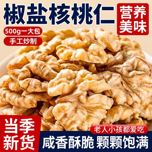 农科院严选椒盐核桃仁咸香酥脆
