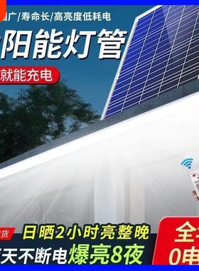 防水超亮led太阳能灯管室内外一拖地摊日光管充电感应照明节能
