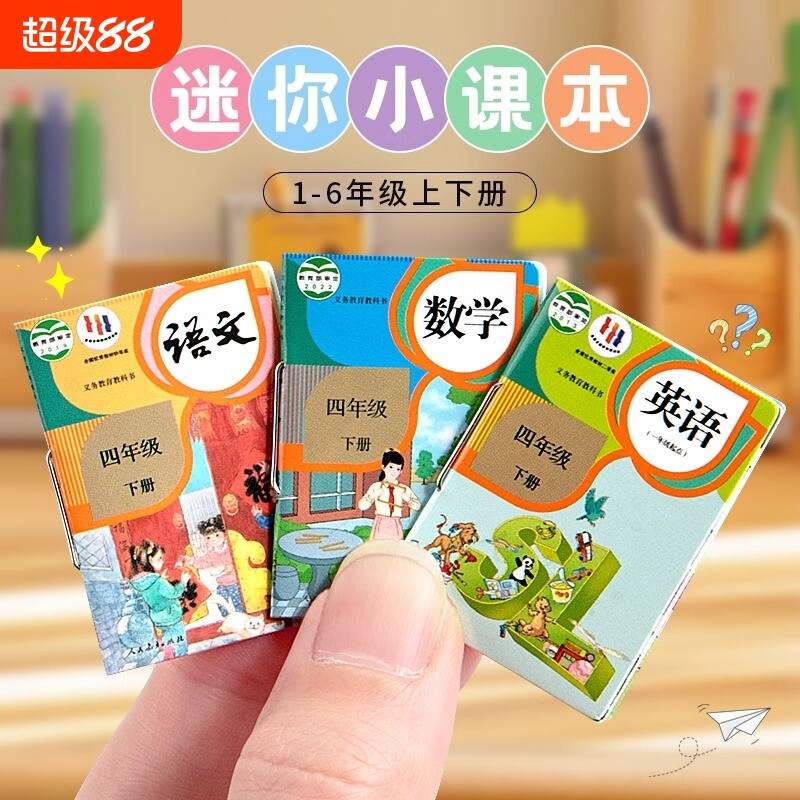 微缩迷你小书本有字小学生课本模型超级小号儿童文具过家家玩具六年级上册下册语文数学英语全套装一年级练习