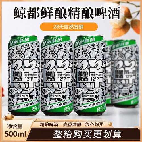 鲸都鲜酿皮尔森精酿啤酒500ml原麦汁浓度13P德式小麦白啤瓶装整箱