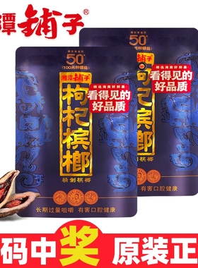 湘潭铺子枸杞槟榔紫气东来50元装精制槟榔湖南特产湘潭宾榔槟榔