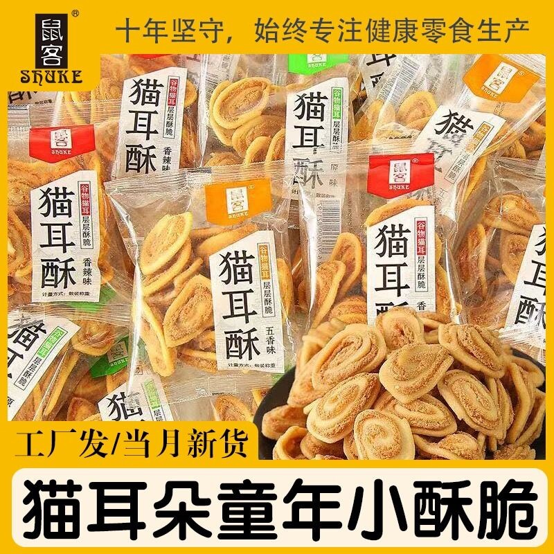 鼠客猫耳酥零食小吃童年回忆猫耳朵膨化散装香甜辣味小零食