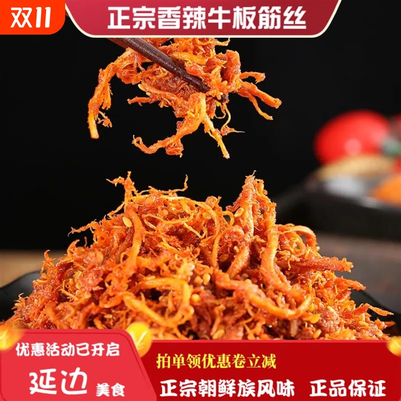 延边正宗牛板筋零食包邮真空香辣甜牛筋丝延吉朝鲜族特产小包装
