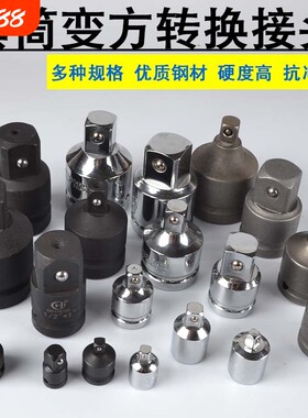 套筒转换头1/21/43/8大中小飞棘轮互转钢筋风炮扳手转接变头变径