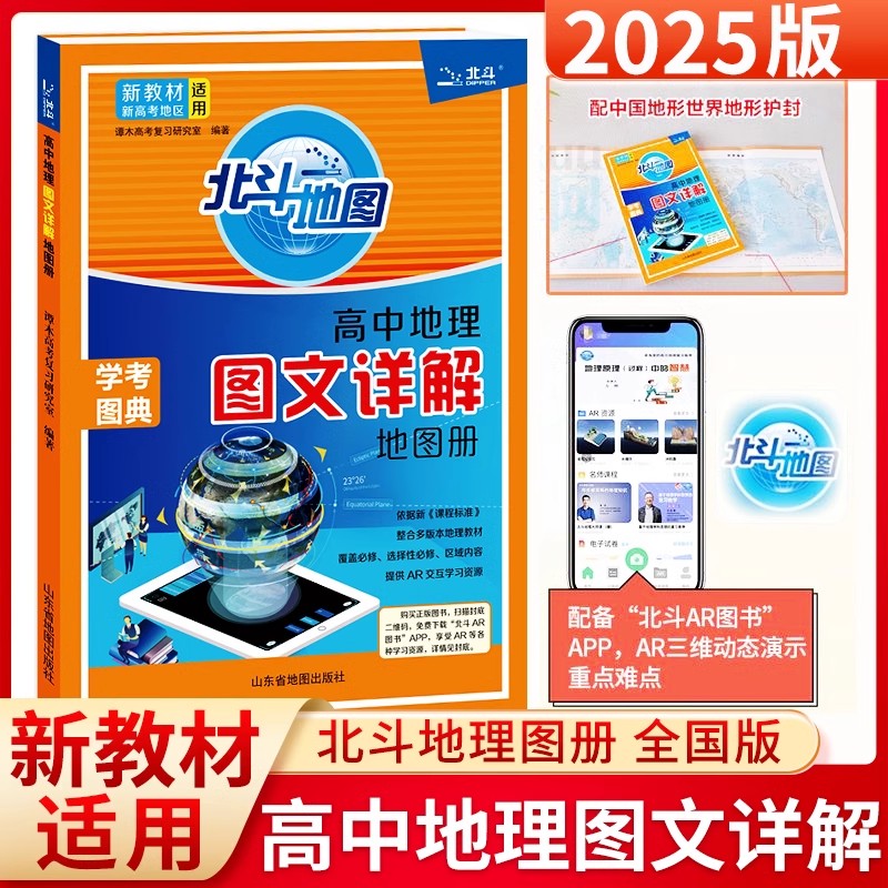 2025北斗地图册高中地理图文详解