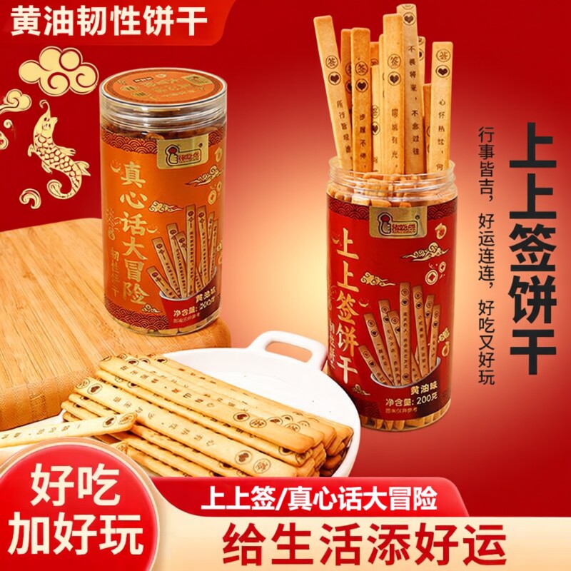好运上上签饼干真心话大冒险韧性罐装趣味黄油网红零食好吃点心