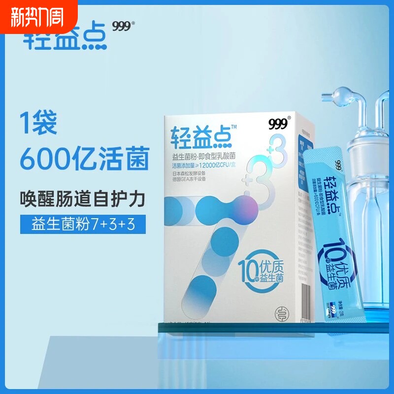 999轻益点乳酸菌粉益生菌活性乳酸菌粉600亿CFU10种优质益