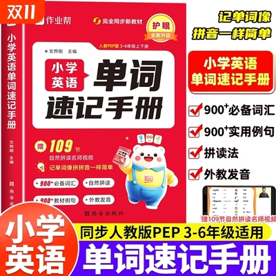 2025作业帮小学英语单词速记手册