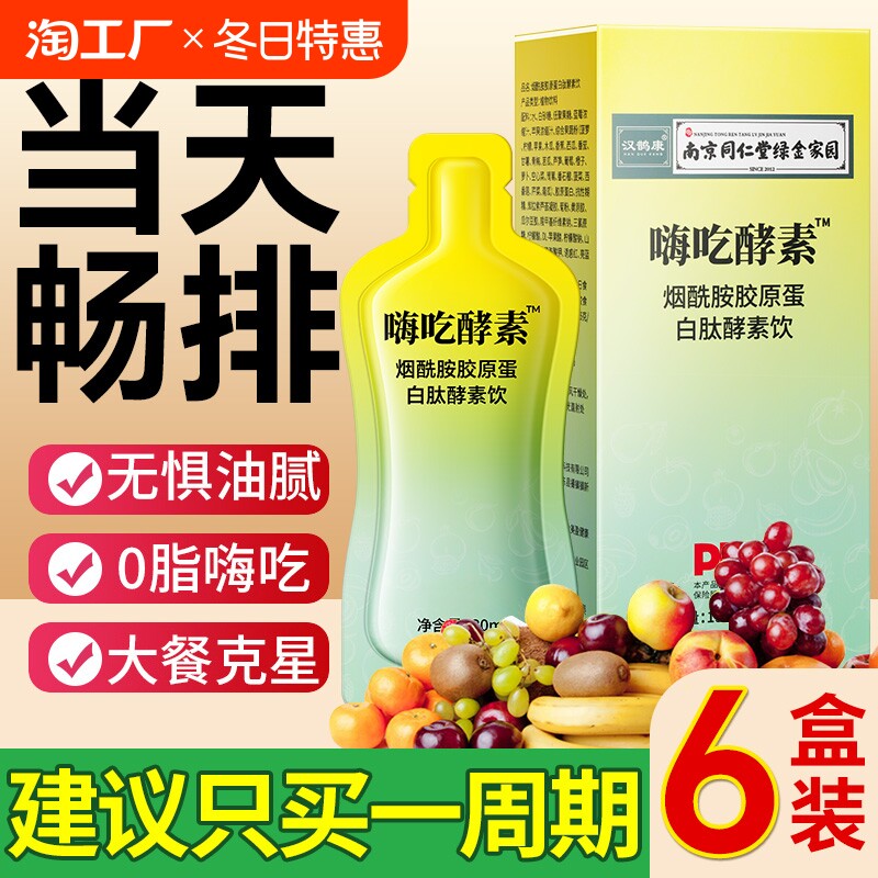 南京同仁堂嗨吃酵素饮清肠排宿便soso孝素白芸豆阻断益生菌元正品