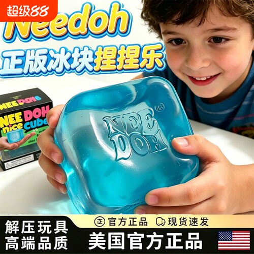 捏捏乐needoh正版解压玩具冰方块