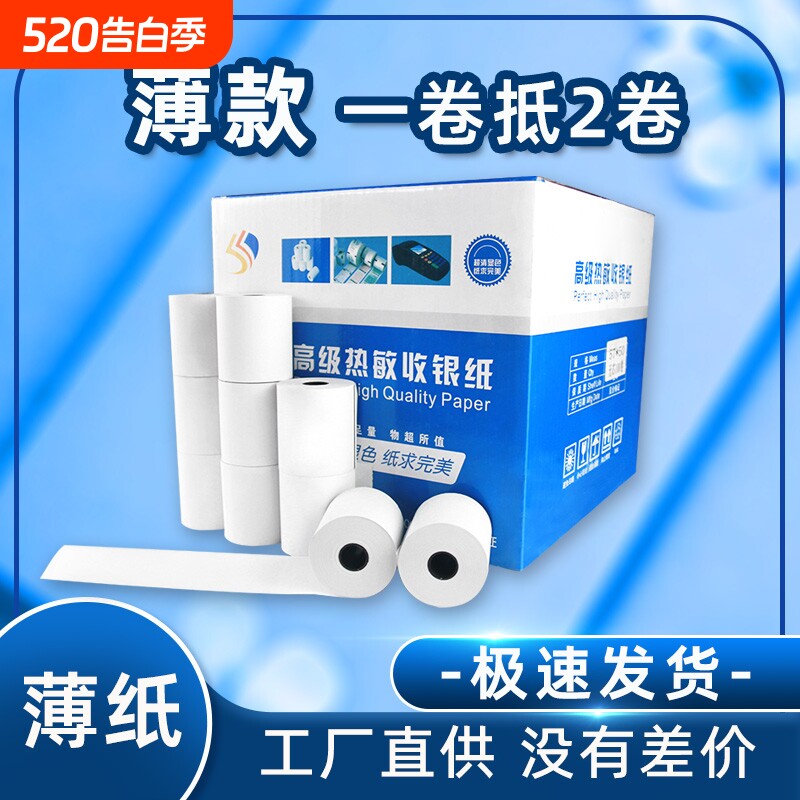 58mm收银机打印纸80x80mm热敏纸卷纸57x50x30x4