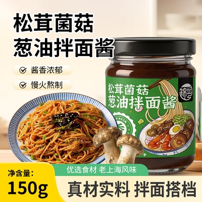 松茸菌菇葱油拌面酱葱油饼鸡家商用150g蚝油老上海调味料芝麻柠檬