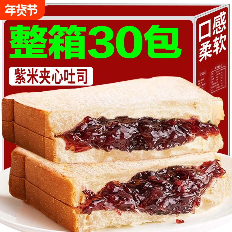 整箱30个新鲜紫米夹心吐司面包营养早餐黑米速食代餐好吃