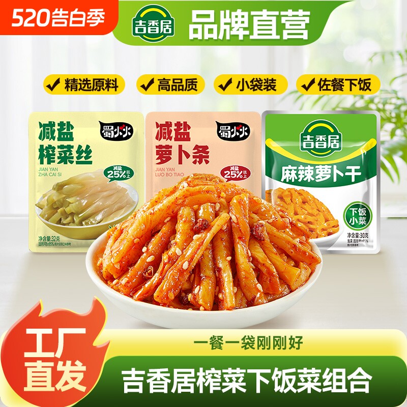 吉香居萝卜干榨菜丝麻辣香脆清香自晒开味下饭菜咸菜四川泡菜小包