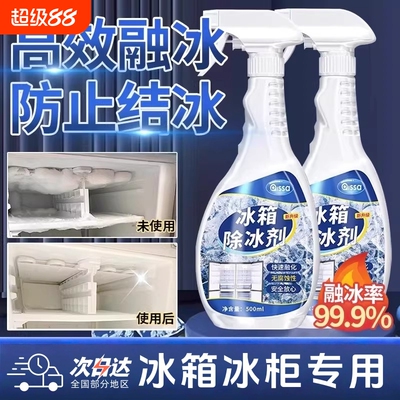 冰箱除冰神器除霜剂解冻器清理剂防结冰去冰化雪融雪除霜家用冰柜