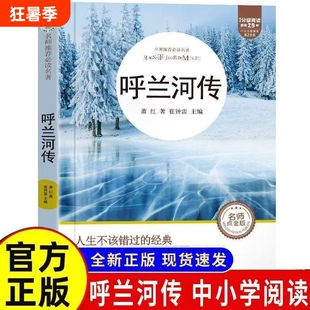 呼兰河传正版萧红著五年级下册初中生青少年版四六年级中小学生阅读书籍呼兰和河传经典畅销课外儿童文学必读故事冰心繁星成长