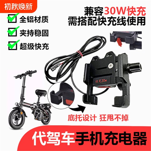 代驾车机支架快充带充电器折叠电动车锂电车48v铝合金车载usb