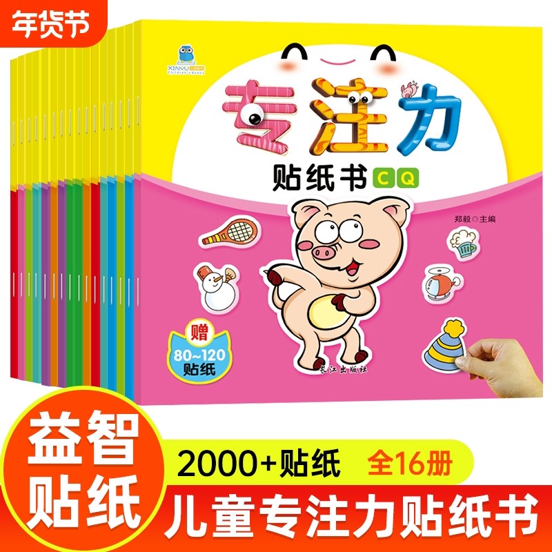 专注力训练贴纸书早教益智全脑开发粘贴贴画0到3岁玩具6女孩儿童