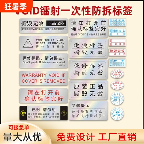 电子保修一次性撕毁无效标签贴纸