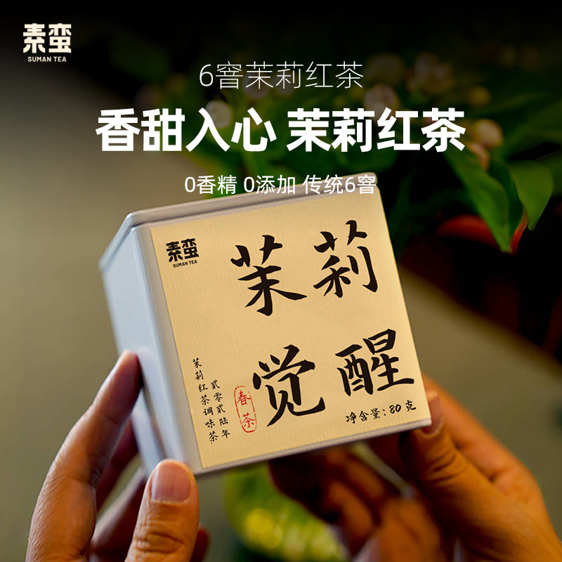 2026年茉莉素蛮云南茉莉花茶叶红茶滇红特级茶自己喝冲泡茶杯茶农