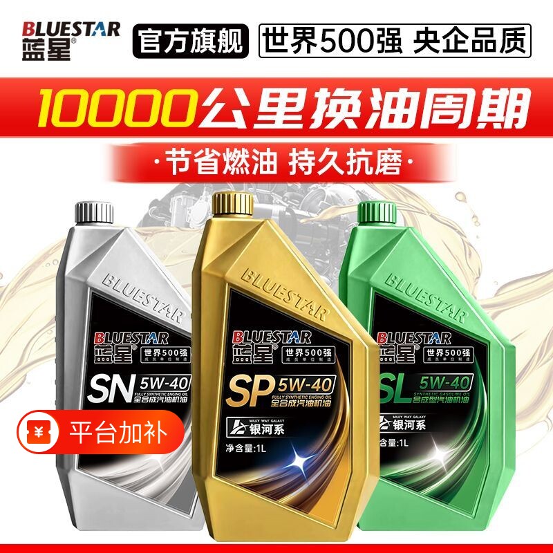 蓝星全合成机油原厂汽车发动机润滑油SP5W-30/40四季通用汽