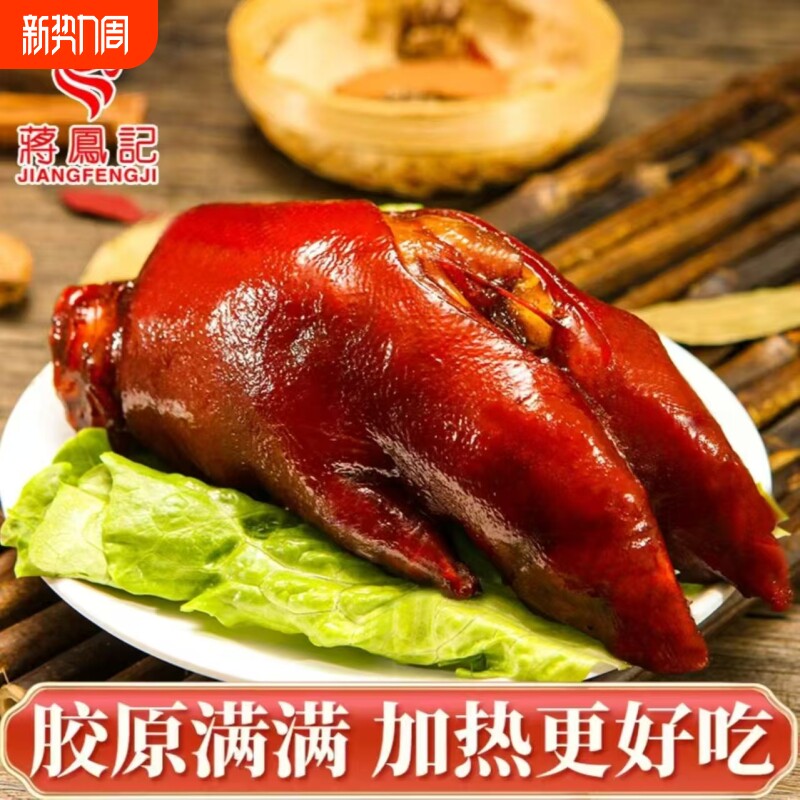 蒋凤记香卤猪蹄熟食开袋即食猪手整只猪爪真空卤味猪脚扒蹄380g