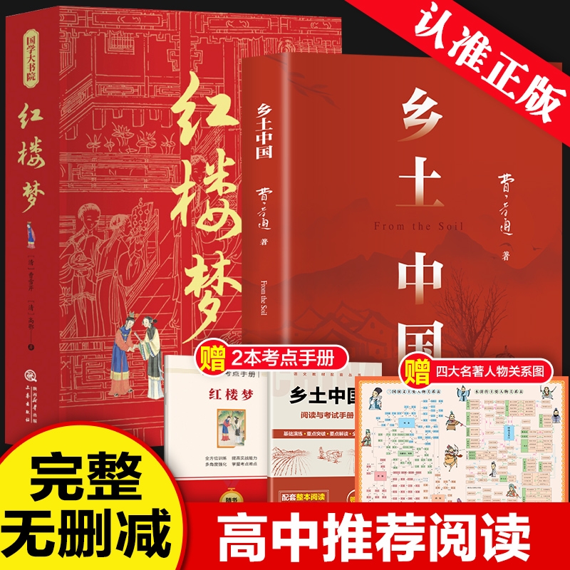 乡土中国费孝通和红楼梦原著完整版高中必读正版名著高一上册的课外书高中生课外阅读书籍配套人教版语文书目文学教育出版社人民