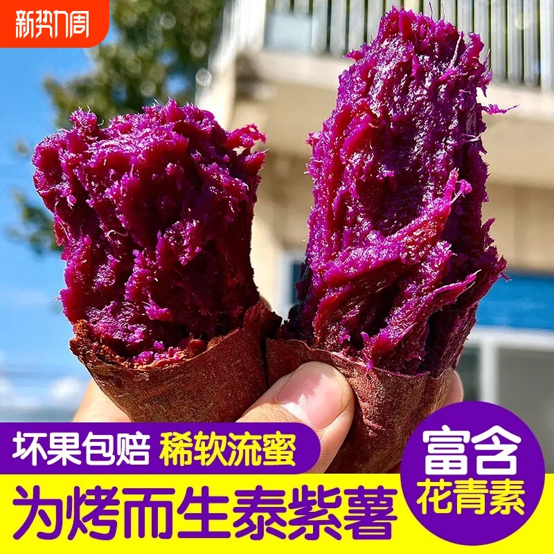云南高原流心丑紫薯糖化泰紫1号黑美人水晶紫薯冰淇淋软糯美味