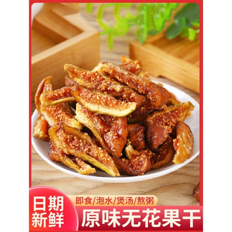 威海特产青皮无花果干 原味即食水果干无添加孕妇零食不加糖泡水