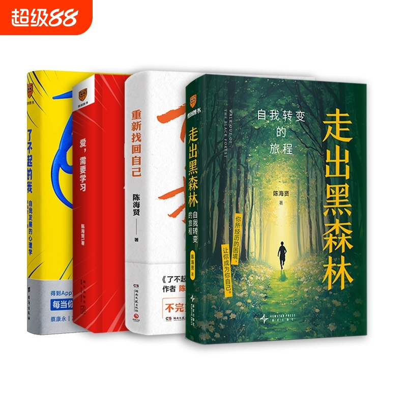 【赠相框画】走出黑森林+重新找回自己+了不起的我+爱需要学习 陈海贤作品全4册 解决当代人的心里困惑和问题 心理学书籍正版