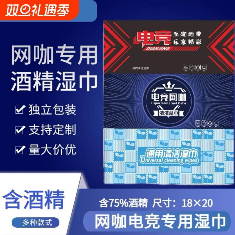 一次性网吧耳机套酒精湿巾独立包装键盘清洁湿纸巾通用