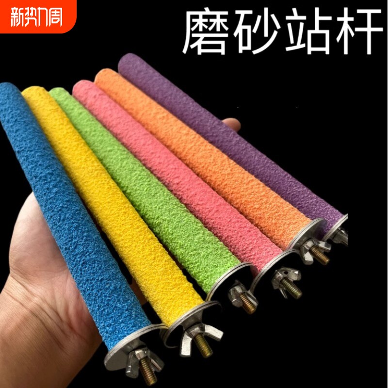 鸟用磨砂站杆鹦鹉磨爪磨牙站杠站架虎皮木棒玩具鸟笼站棍配件和尚