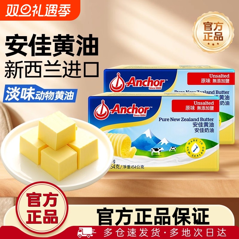 安佳黄油454g烘焙家用新西兰进口
