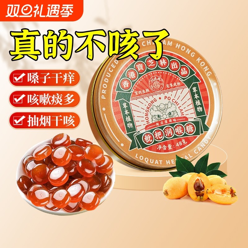 香港宝芝林枇杷润喉糖清肺化痰止咳护嗓金银花薄荷硬糖嗓子清新