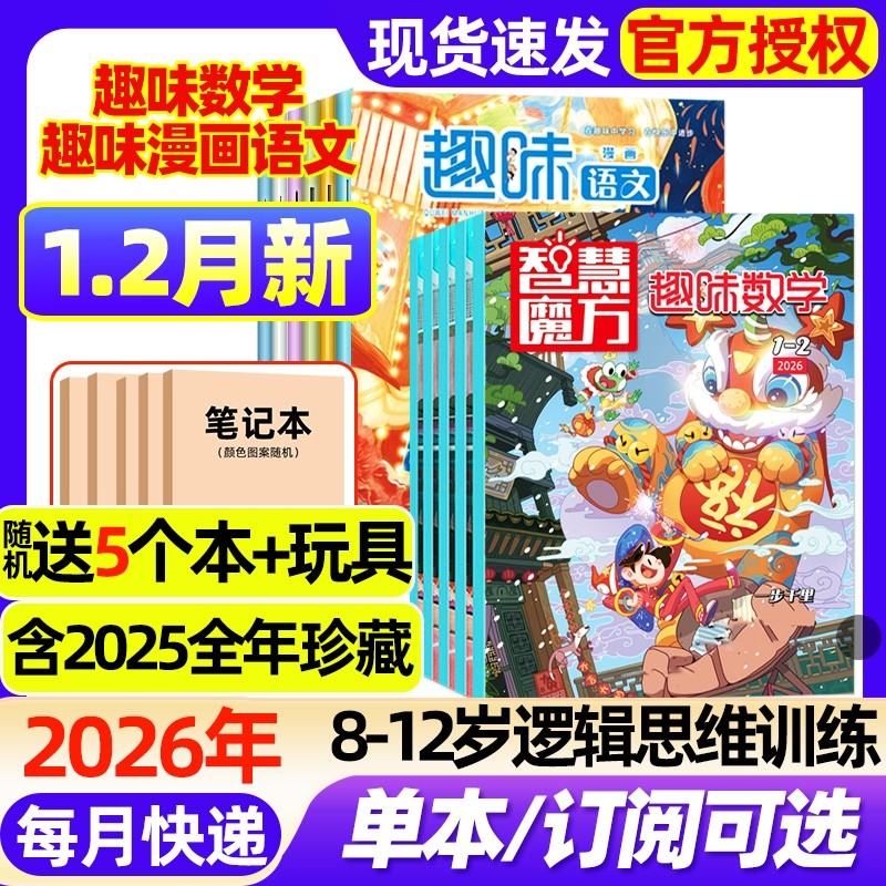 趣味数学/趣味漫画语文杂志2026年1.2月新【全年/半年订阅/2025年1-12月】8-12岁逻辑思维训练奥数小学生儿童画报课外阅读2024过刊,书籍/杂志/报纸,期刊杂志,淘宝优惠券,粉丝福利购,淘宝优惠卷