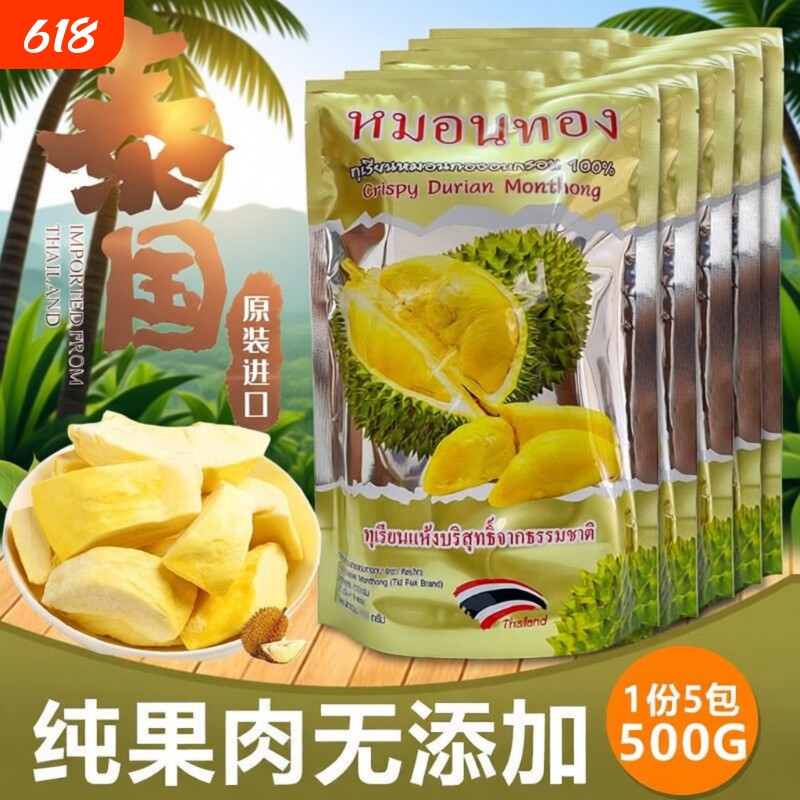 泰国榴莲干进口无干燥剂榴莲肉冻干价零食金枕冷冻榴莲脆水果新鲜