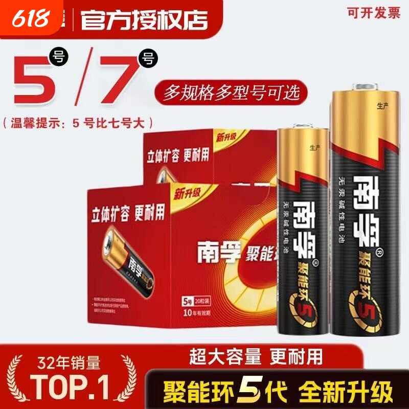 南孚电池7号5号碱性电池五号七号儿童玩具遥控器空调聚能环5代