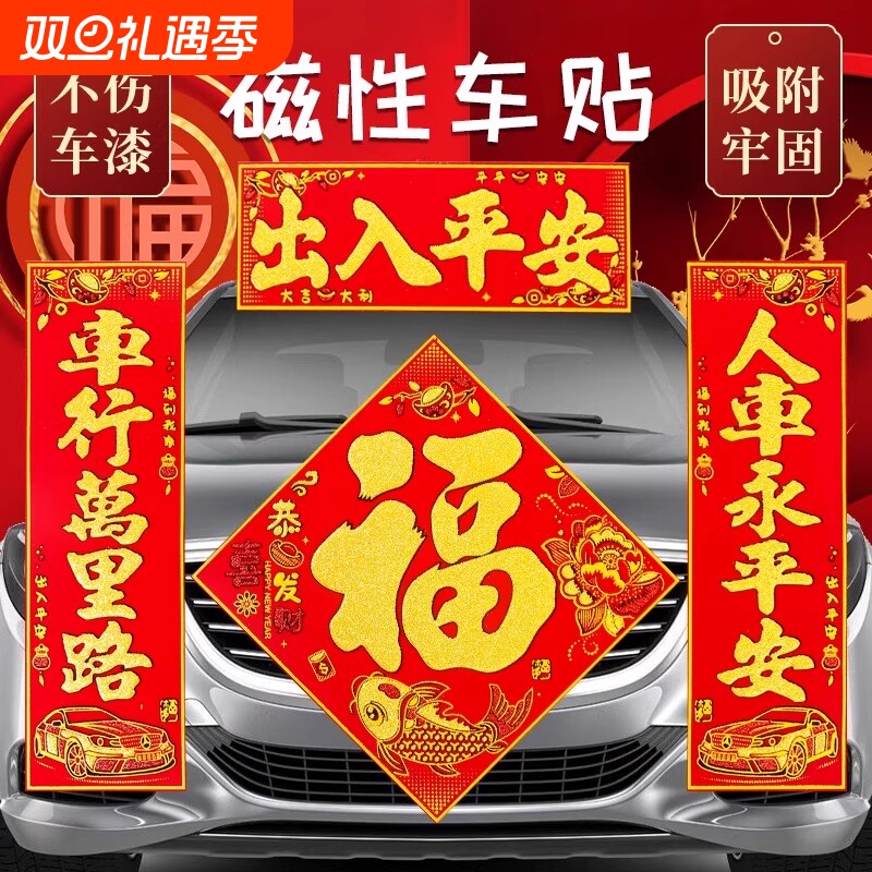2026磁性汽车对联免胶磁吸车对联车贴春联磁力汽车对联磁铁车对联