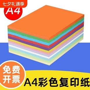 彩色打印纸A4彩纸粉红色大红浅绿色蓝色黄色70g80g混色装儿童幼儿园双面手工彩纸白色复印纸喷墨打印a4纸卡纸
